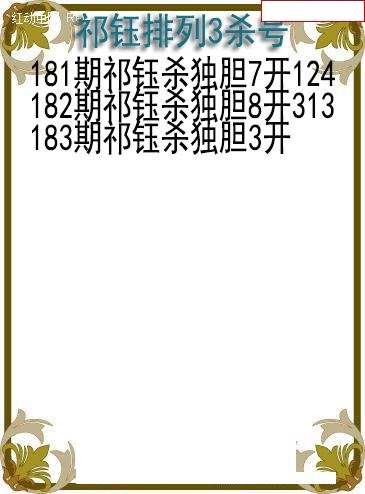 祁钰杀号图