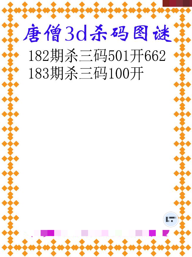 唐僧杀码