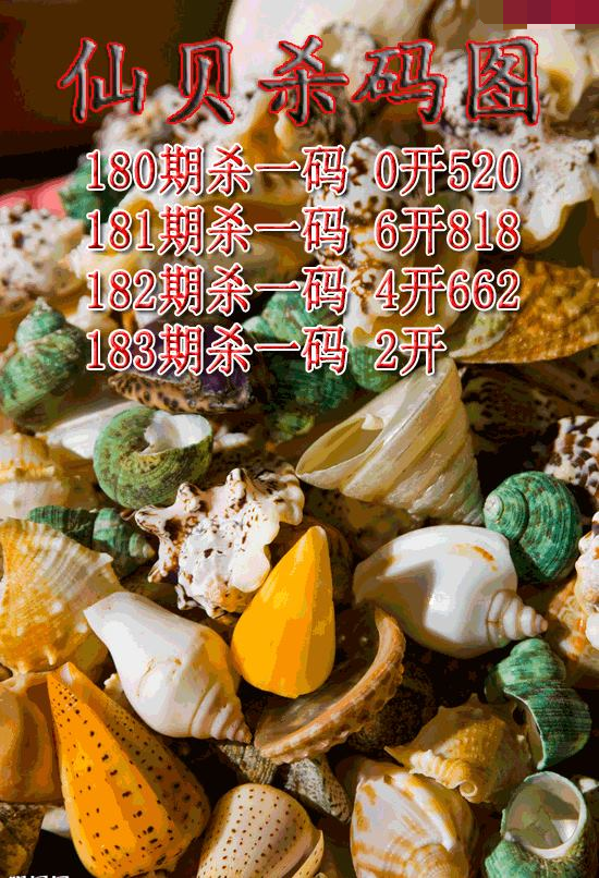 仙贝杀码