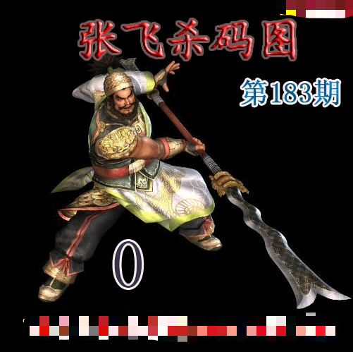 张飞杀码