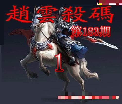 赵云杀码