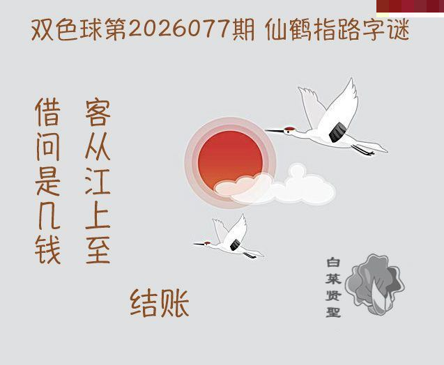 白菜贤聖仙鹤指路