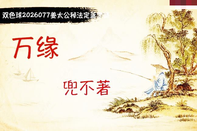 柯森姜太公秘法