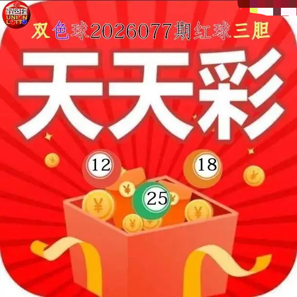 天天彩红球三胆图