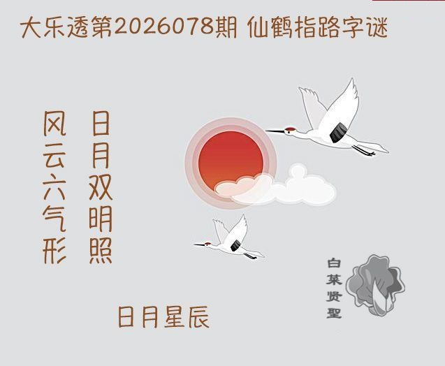 仙鹤指路图迷