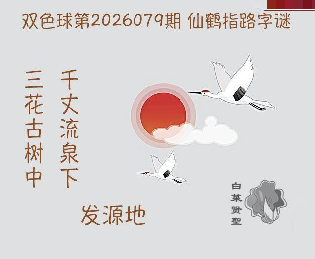 白菜贤聖仙鹤指路