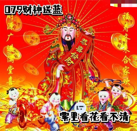 财神送蓝胆