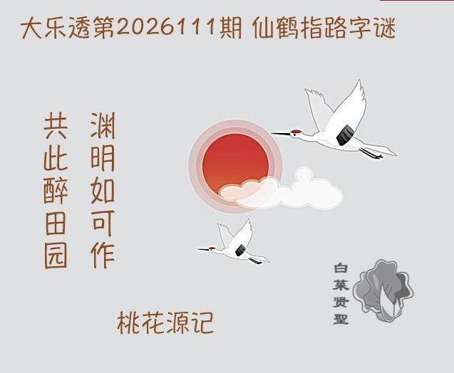 仙鹤指路图迷