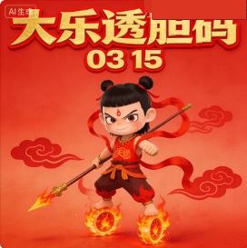 哪吒推荐图谜