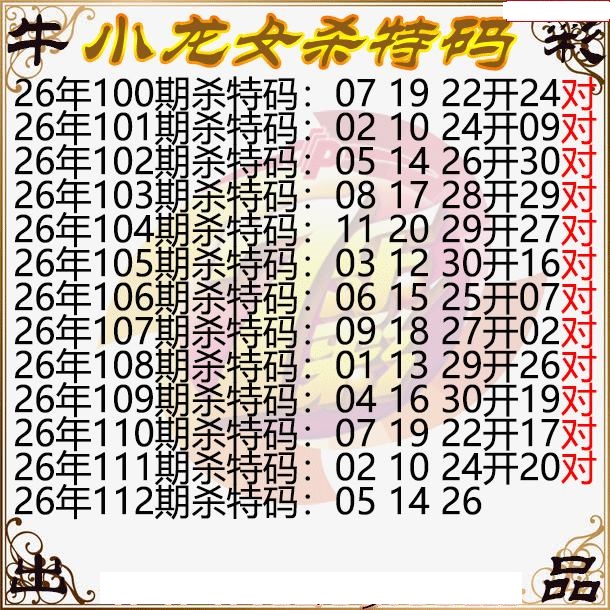 小龙女杀特码
