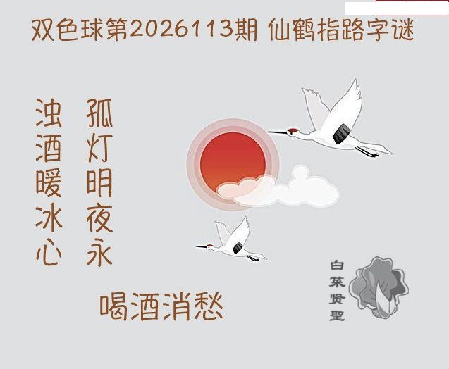 白菜贤聖仙鹤指路