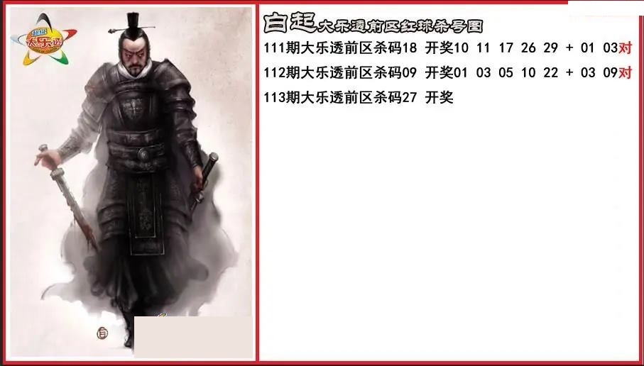 白起前区杀号图