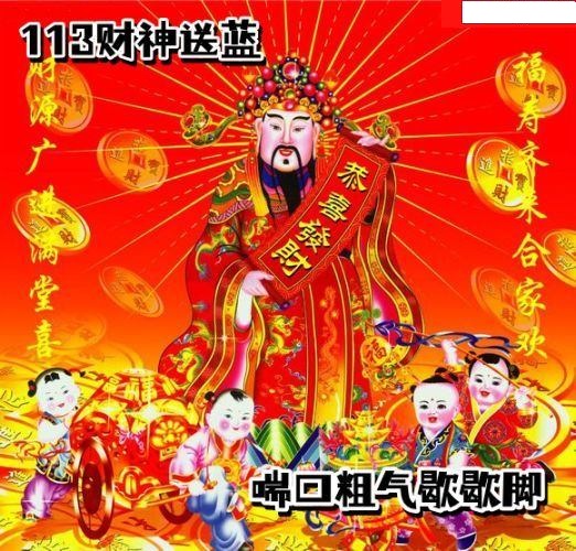 财神送蓝胆