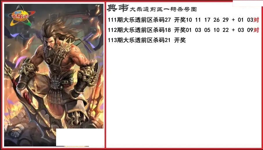 典韦前区一码杀号图