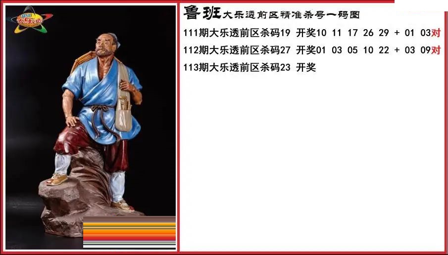 鲁班前区精准杀号一码图