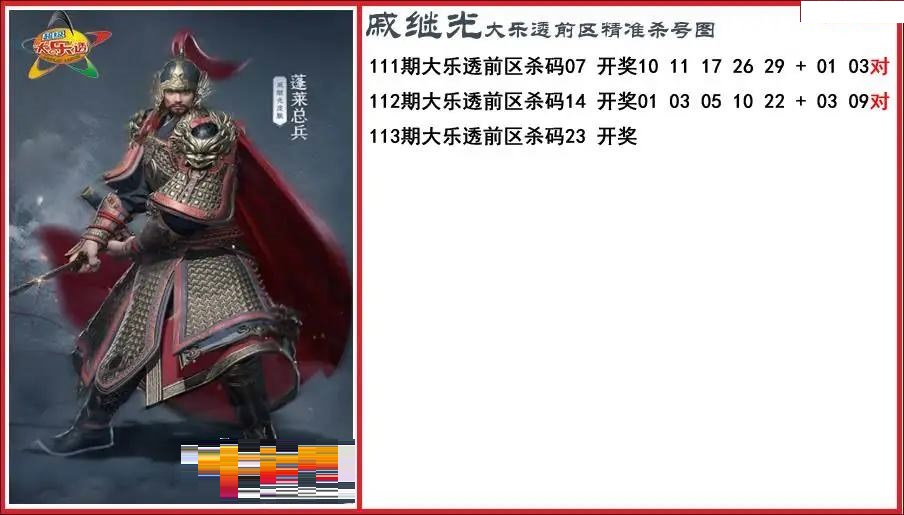 戚继光前区精准杀号图