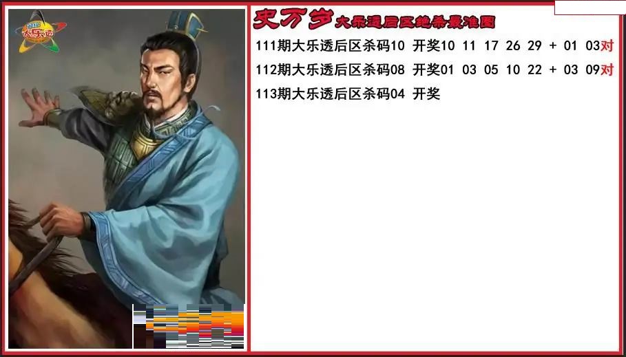 史万岁后区绝杀最准图