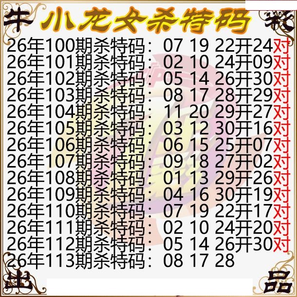 小龙女杀特码