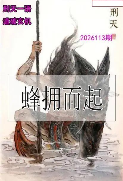 刑天一语玄机图