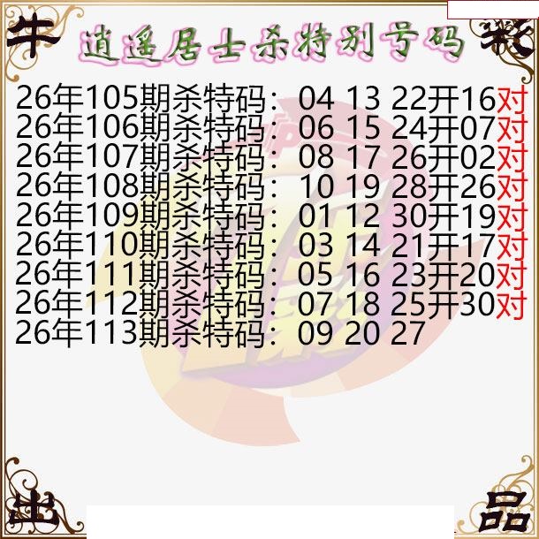 逍遥居士杀特别号码图