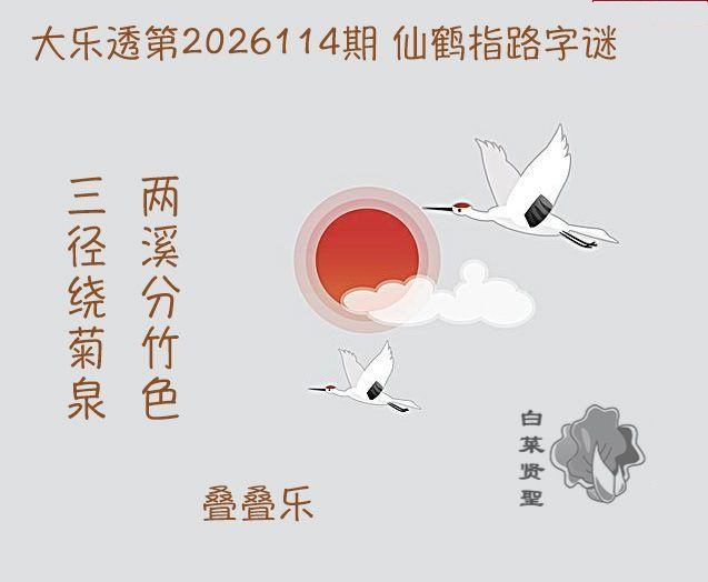 仙鹤指路图迷