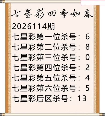 四季如春杀号图
