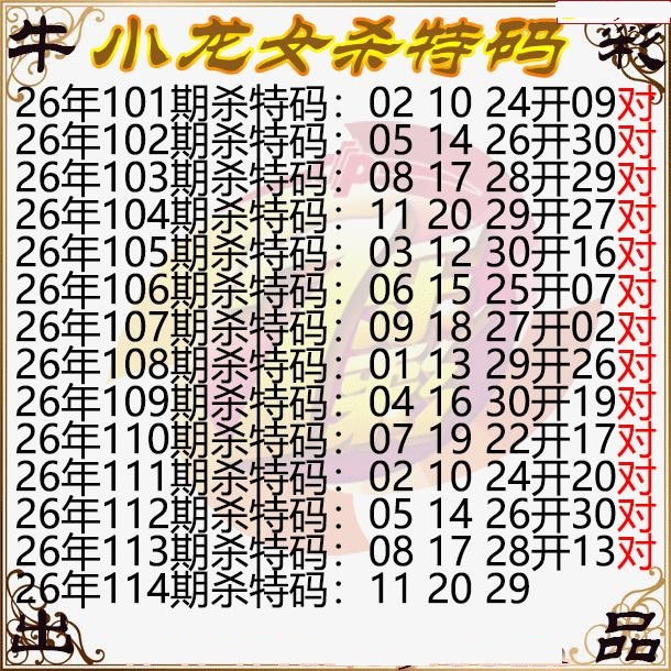 小龙女杀特码