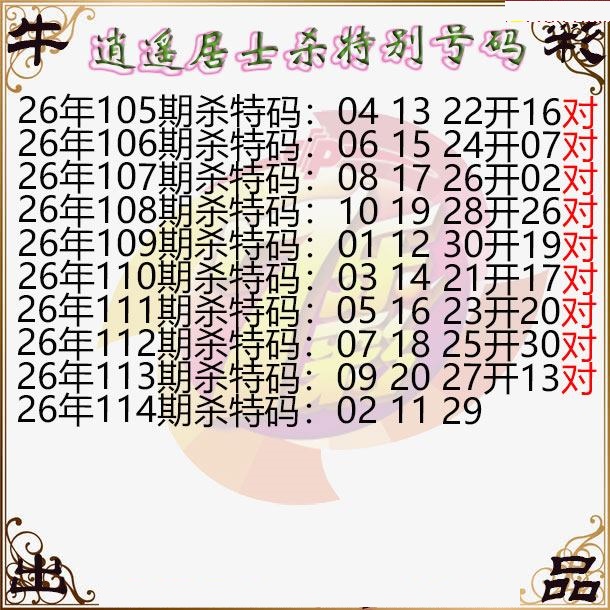 逍遥居士杀特别号码图