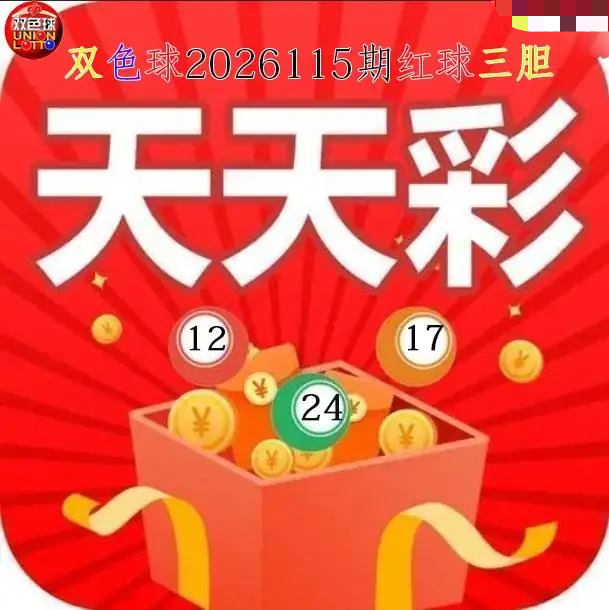 天天彩红球三胆图
