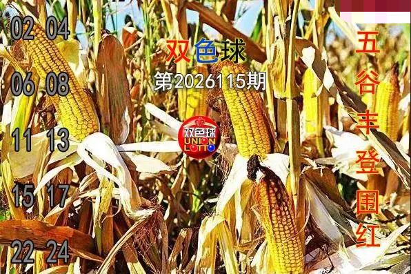 五谷丰登围红图