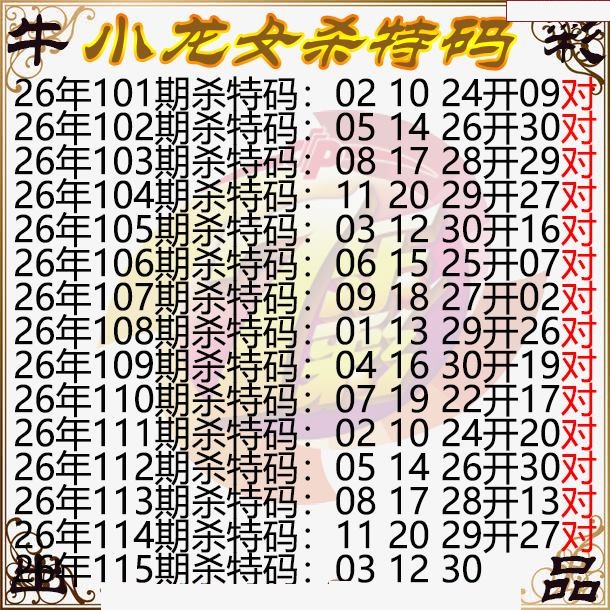 小龙女杀特码