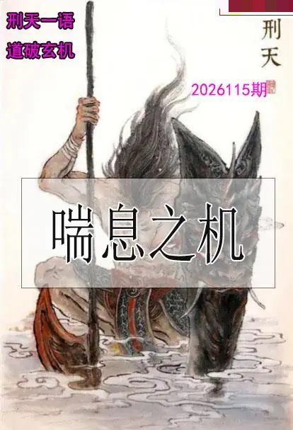 刑天一语玄机图