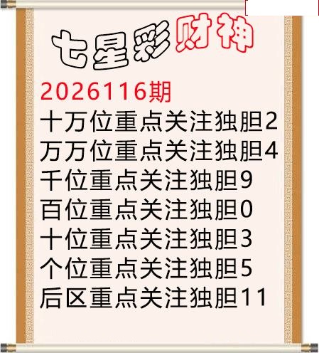 财神独胆