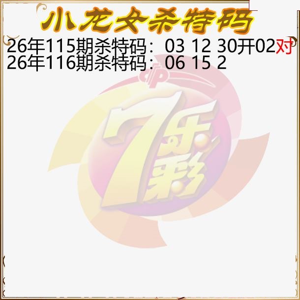 小龙女杀特码