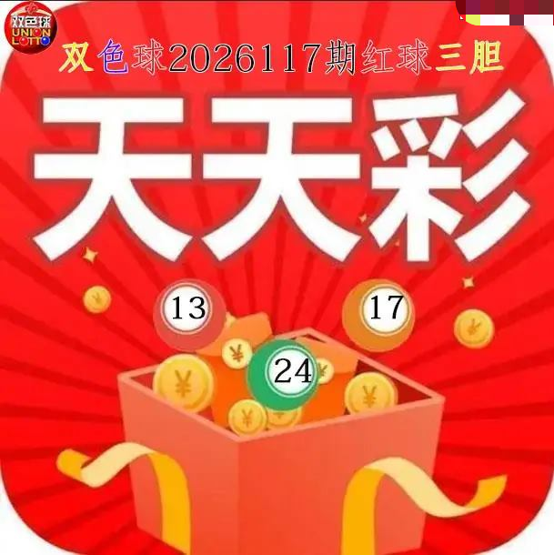 天天彩红球三胆图
