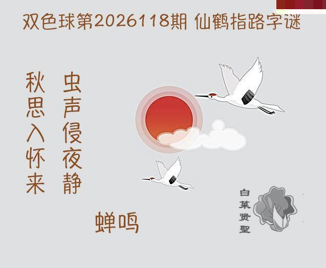 白菜贤聖仙鹤指路