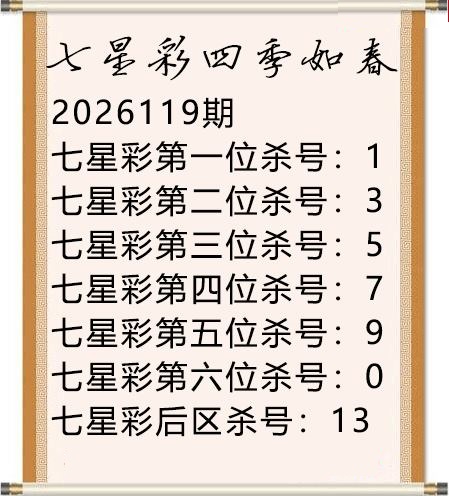 四季如春杀号图