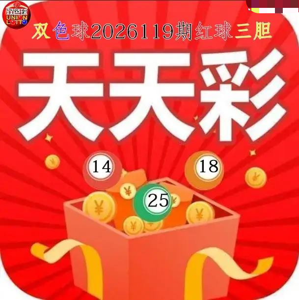 天天彩红球三胆图
