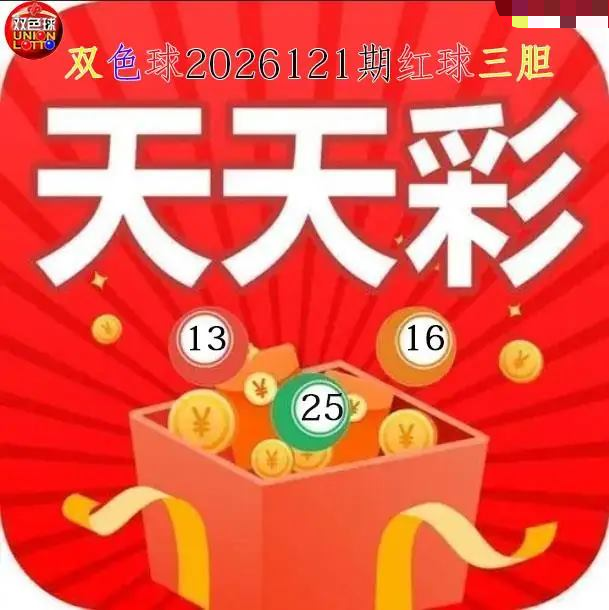 天天彩红球三胆图