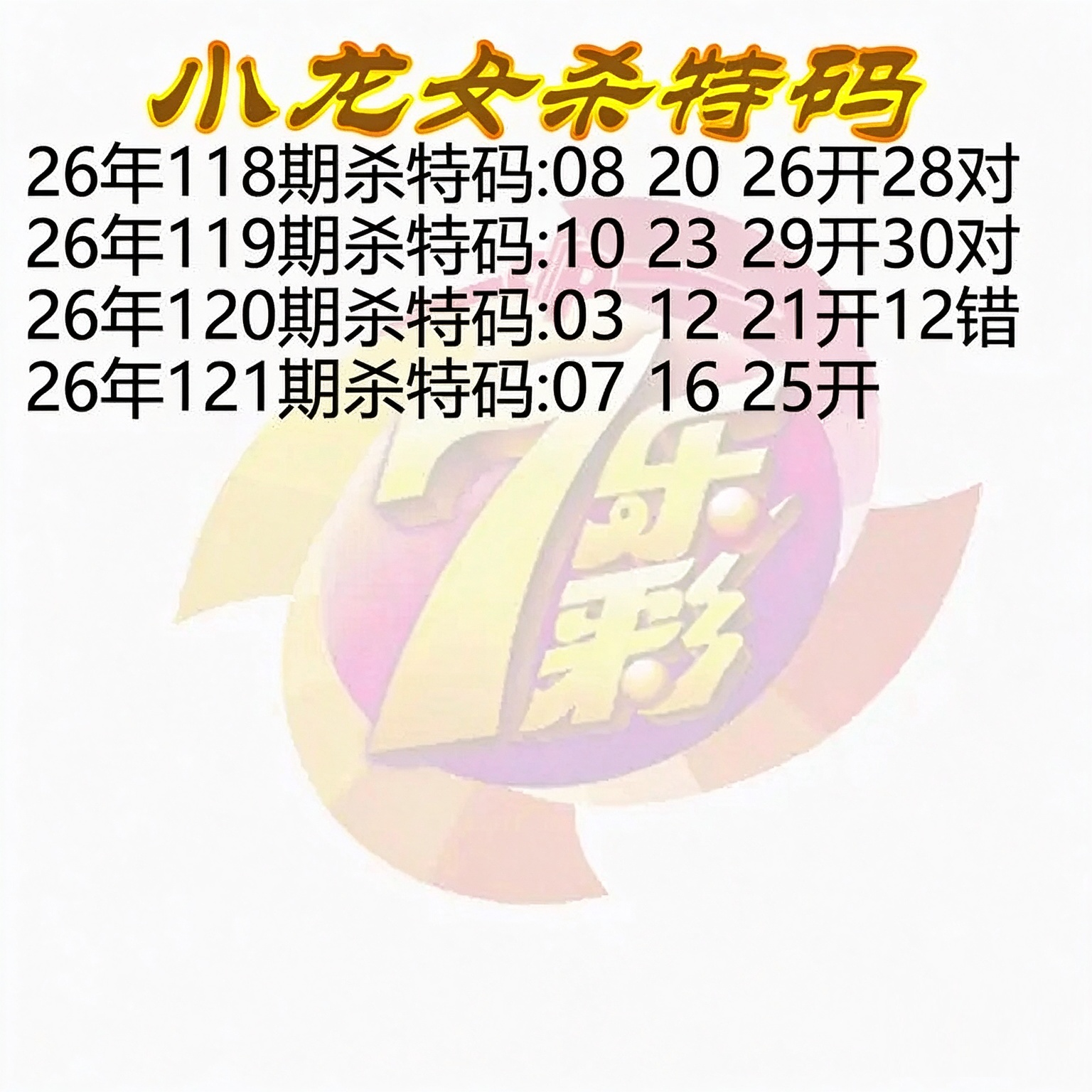 小龙女杀特码