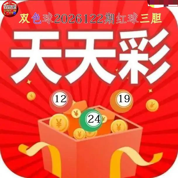 天天彩红球三胆图