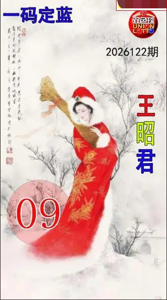 王昭君一码定蓝图