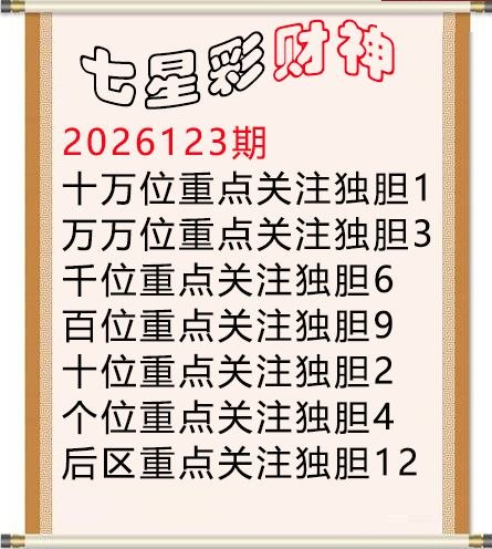 财神独胆