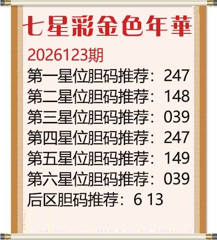 金色年华胆码