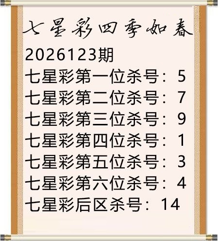 四季如春杀号