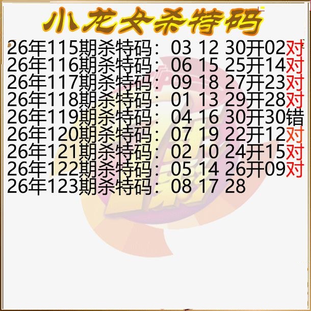 小龙女杀特码
