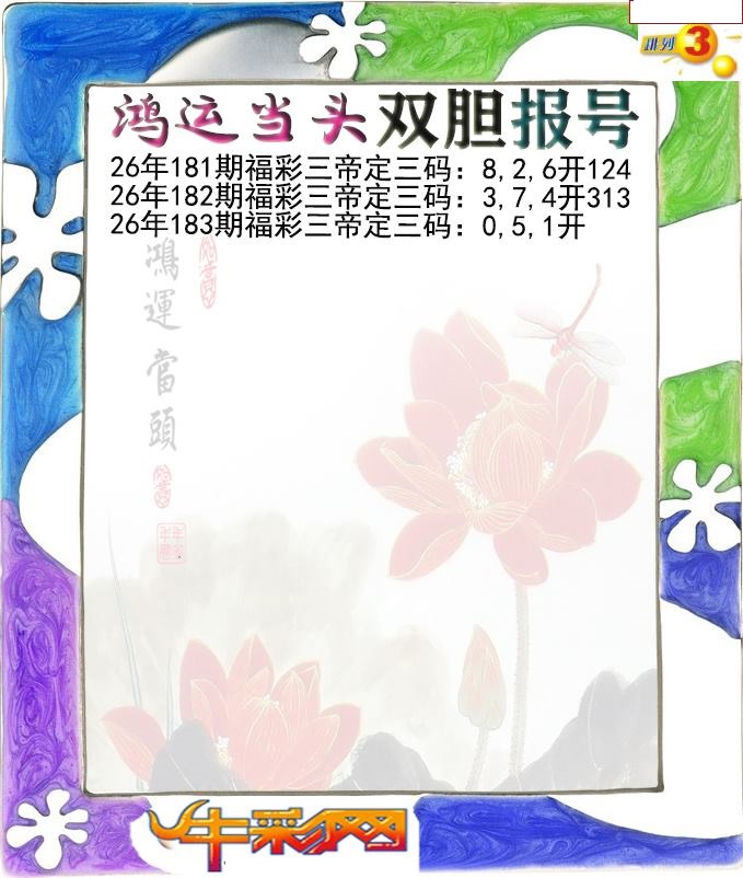 鸿运当头双胆报号