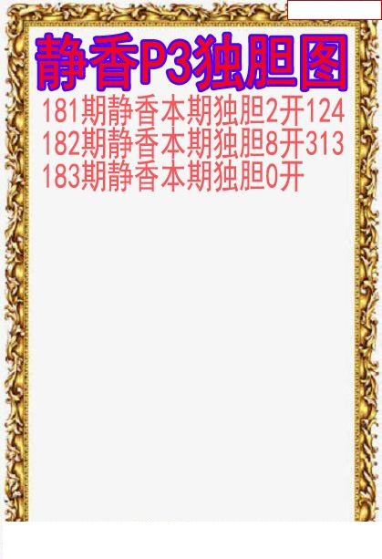 静香独胆图