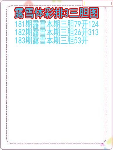 露雪三胆图