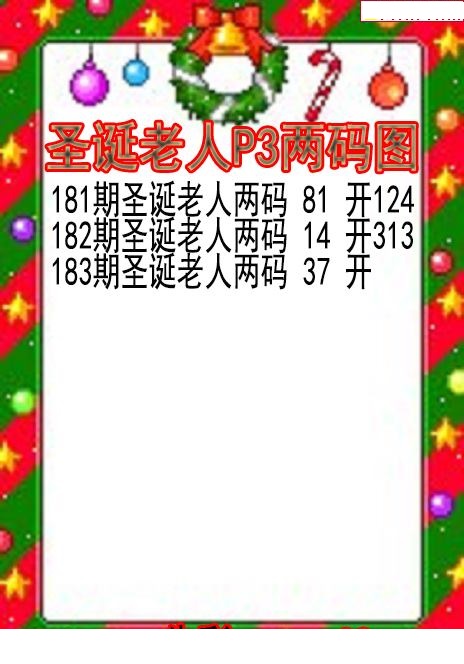 圣诞老人两码图
